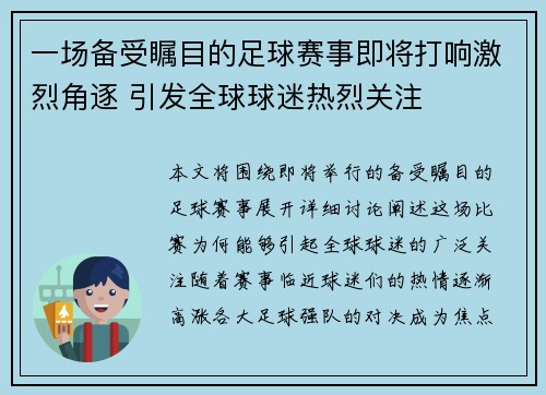 一场备受瞩目的足球赛事即将打响激烈角逐 引发全球球迷热烈关注