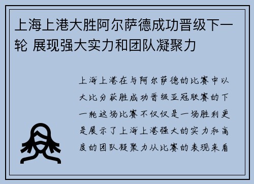 上海上港大胜阿尔萨德成功晋级下一轮 展现强大实力和团队凝聚力