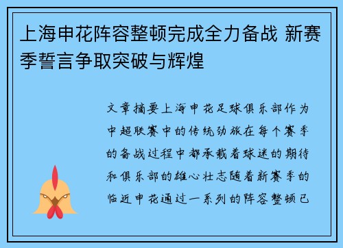 上海申花阵容整顿完成全力备战 新赛季誓言争取突破与辉煌