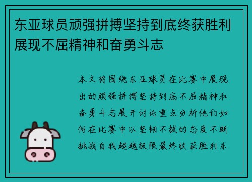 东亚球员顽强拼搏坚持到底终获胜利展现不屈精神和奋勇斗志