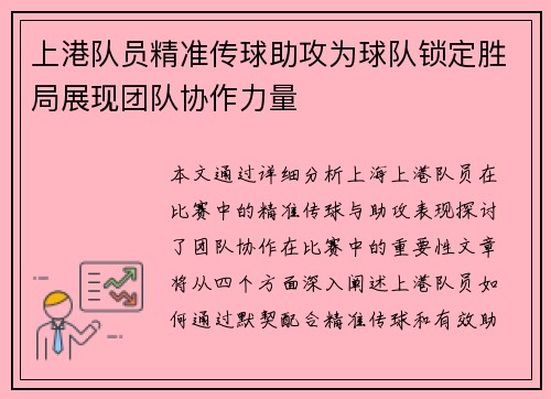 上港队员精准传球助攻为球队锁定胜局展现团队协作力量