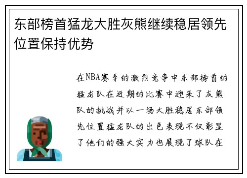 东部榜首猛龙大胜灰熊继续稳居领先位置保持优势