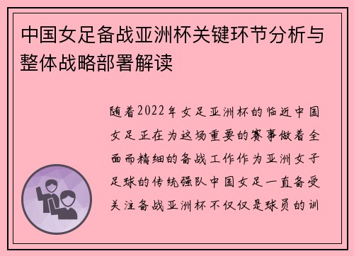 中国女足备战亚洲杯关键环节分析与整体战略部署解读