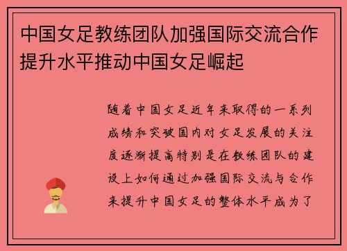 中国女足教练团队加强国际交流合作提升水平推动中国女足崛起