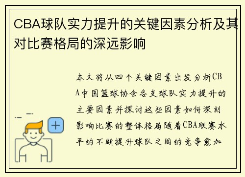 CBA球队实力提升的关键因素分析及其对比赛格局的深远影响