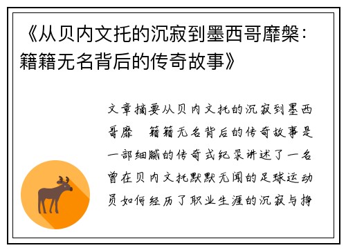 《从贝内文托的沉寂到墨西哥靡槃：籍籍无名背后的传奇故事》