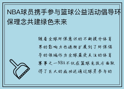 NBA球员携手参与篮球公益活动倡导环保理念共建绿色未来