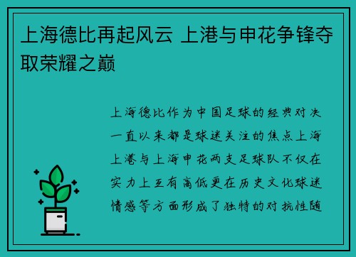 上海德比再起风云 上港与申花争锋夺取荣耀之巅