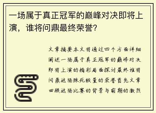 一场属于真正冠军的巅峰对决即将上演，谁将问鼎最终荣誉？