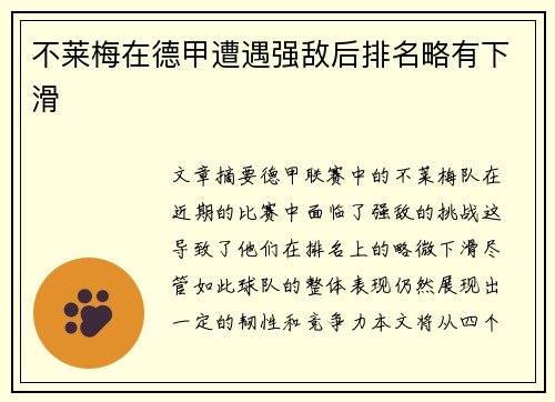 不莱梅在德甲遭遇强敌后排名略有下滑