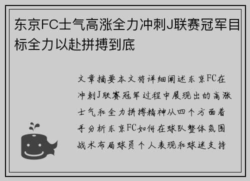 东京FC士气高涨全力冲刺J联赛冠军目标全力以赴拼搏到底
