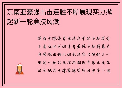 东南亚豪强出击连胜不断展现实力掀起新一轮竞技风潮