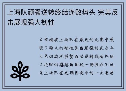 上海队顽强逆转终结连败势头 完美反击展现强大韧性