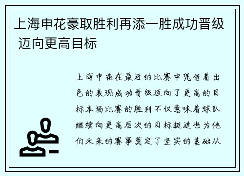 上海申花豪取胜利再添一胜成功晋级 迈向更高目标