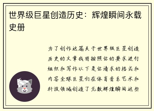 世界级巨星创造历史：辉煌瞬间永载史册