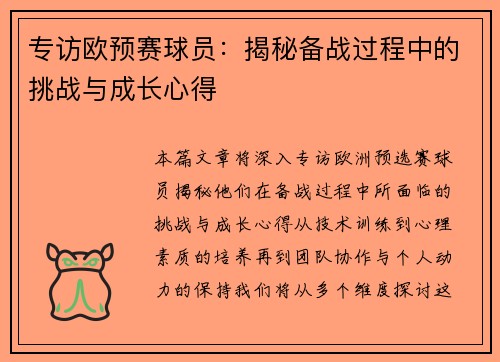 专访欧预赛球员：揭秘备战过程中的挑战与成长心得