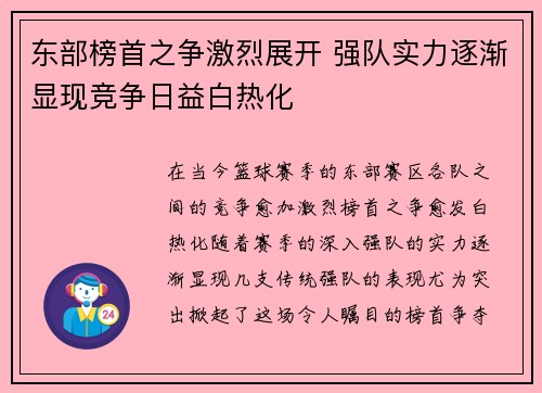东部榜首之争激烈展开 强队实力逐渐显现竞争日益白热化
