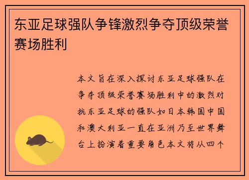东亚足球强队争锋激烈争夺顶级荣誉赛场胜利