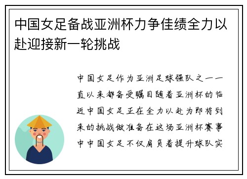 中国女足备战亚洲杯力争佳绩全力以赴迎接新一轮挑战
