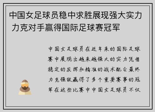 中国女足球员稳中求胜展现强大实力 力克对手赢得国际足球赛冠军