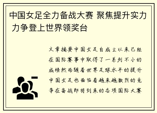 中国女足全力备战大赛 聚焦提升实力 力争登上世界领奖台