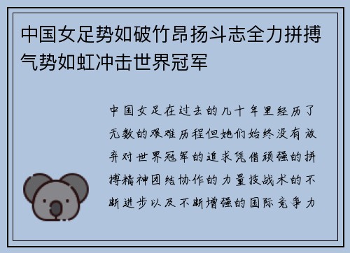 中国女足势如破竹昂扬斗志全力拼搏气势如虹冲击世界冠军