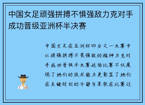 中国女足顽强拼搏不惧强敌力克对手成功晋级亚洲杯半决赛