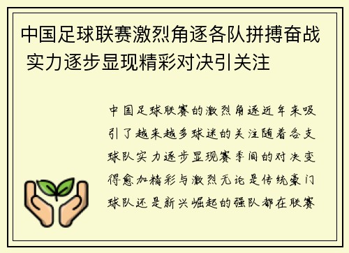中国足球联赛激烈角逐各队拼搏奋战 实力逐步显现精彩对决引关注