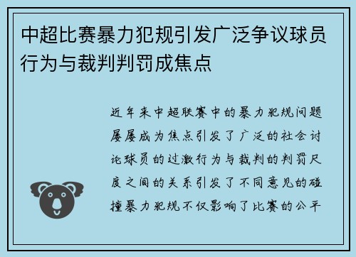 中超比赛暴力犯规引发广泛争议球员行为与裁判判罚成焦点