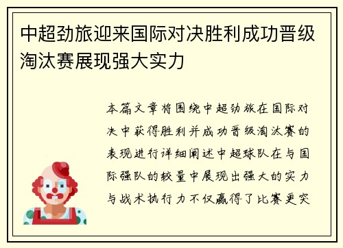 中超劲旅迎来国际对决胜利成功晋级淘汰赛展现强大实力
