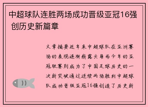 中超球队连胜两场成功晋级亚冠16强 创历史新篇章