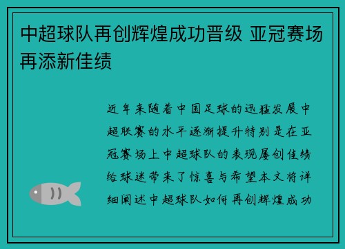 中超球队再创辉煌成功晋级 亚冠赛场再添新佳绩