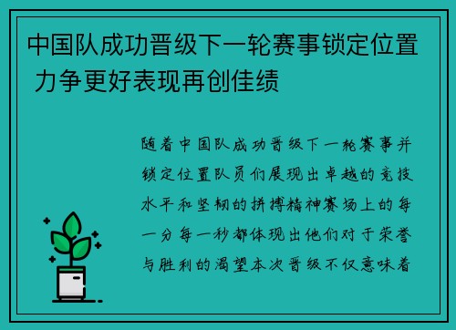中国队成功晋级下一轮赛事锁定位置 力争更好表现再创佳绩