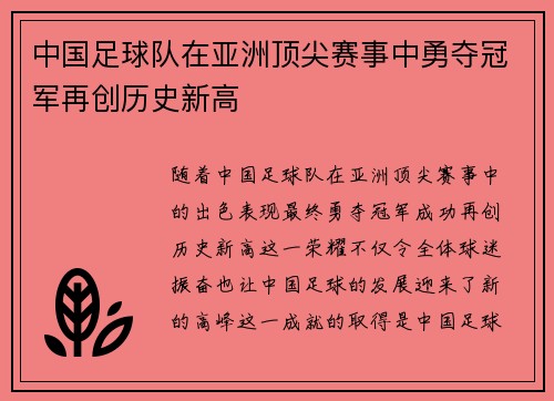 中国足球队在亚洲顶尖赛事中勇夺冠军再创历史新高