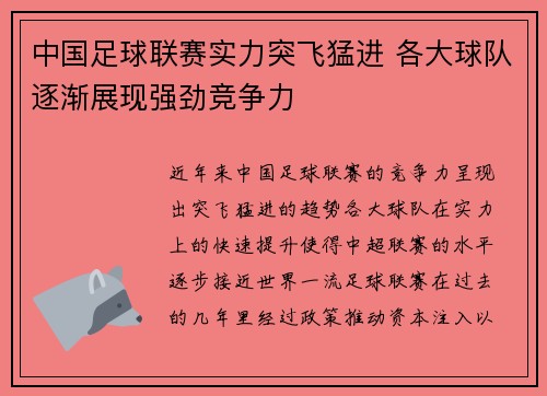 中国足球联赛实力突飞猛进 各大球队逐渐展现强劲竞争力