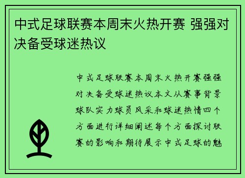 中式足球联赛本周末火热开赛 强强对决备受球迷热议