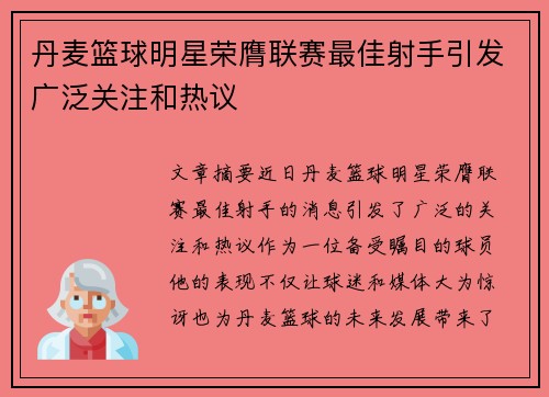 丹麦篮球明星荣膺联赛最佳射手引发广泛关注和热议