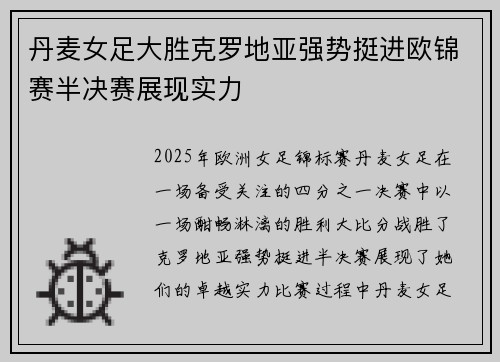 丹麦女足大胜克罗地亚强势挺进欧锦赛半决赛展现实力