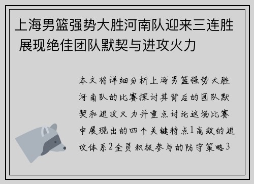 上海男篮强势大胜河南队迎来三连胜 展现绝佳团队默契与进攻火力