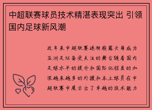 中超联赛球员技术精湛表现突出 引领国内足球新风潮