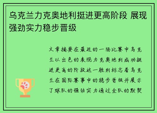 乌克兰力克奥地利挺进更高阶段 展现强劲实力稳步晋级