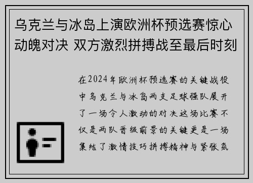 乌克兰与冰岛上演欧洲杯预选赛惊心动魄对决 双方激烈拼搏战至最后时刻