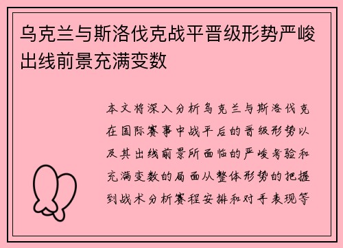 乌克兰与斯洛伐克战平晋级形势严峻出线前景充满变数
