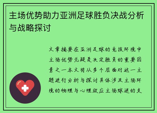 主场优势助力亚洲足球胜负决战分析与战略探讨