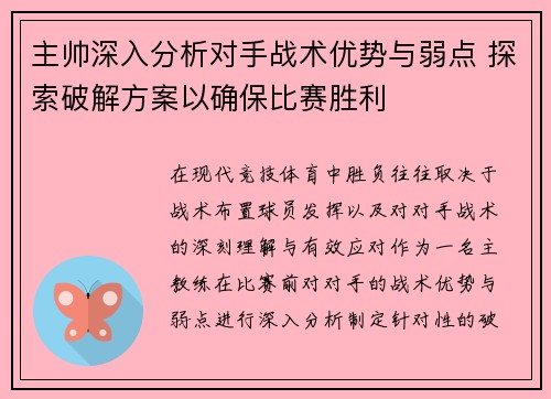 主帅深入分析对手战术优势与弱点 探索破解方案以确保比赛胜利