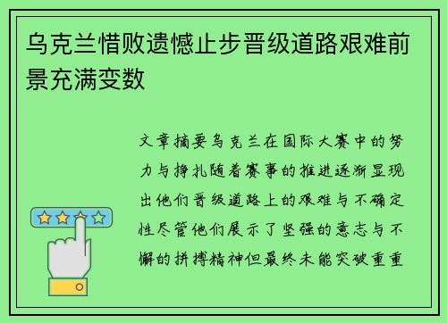 乌克兰惜败遗憾止步晋级道路艰难前景充满变数