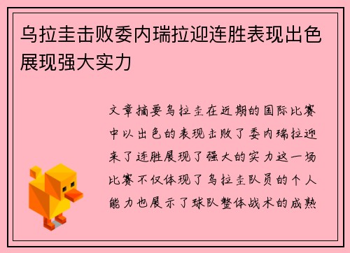 乌拉圭击败委内瑞拉迎连胜表现出色展现强大实力