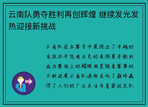 云南队勇夺胜利再创辉煌 继续发光发热迎接新挑战