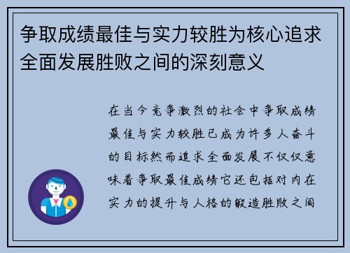 争取成绩最佳与实力较胜为核心追求全面发展胜败之间的深刻意义