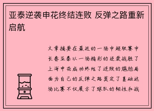 亚泰逆袭申花终结连败 反弹之路重新启航